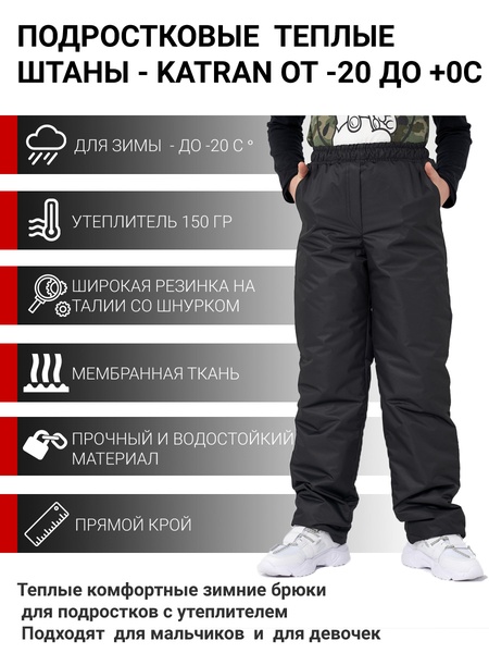 Подростковые зимние брюки KATRAN Frosty (локкер, черный)