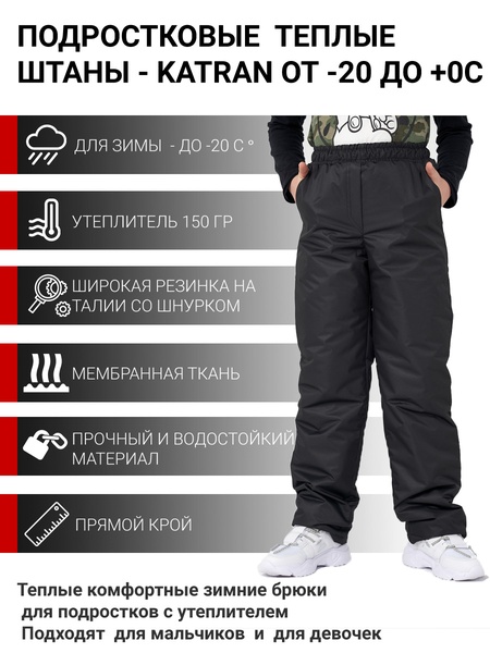

Зимние подростковые брюки KATRAN Frosty (мембрана, черный)