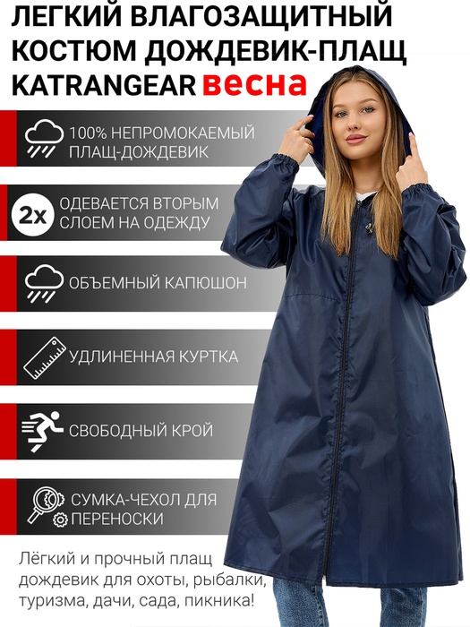 фото Плащ-дождевик женский пончо накидка KATRANGEAR ВЕСНА (Оксфорд, темно-синий)