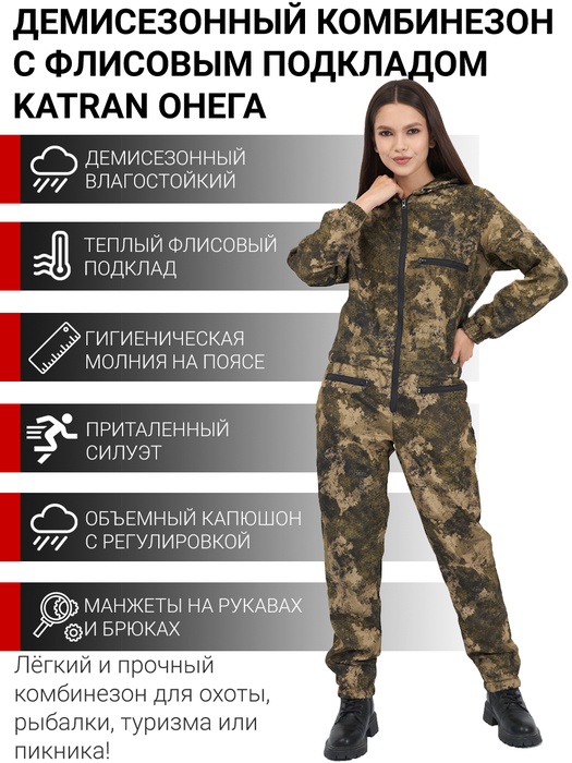 фото Комбинезон женский демисезонный для охоты и рыбалки KATRAN ОНЕГА (полофлис, лес)