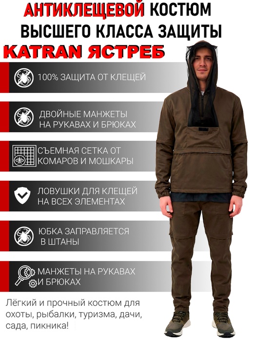фото Костюм противоэнцефалитный антимоскитный KATRAN ЯСТРЕБ (Твил, оливковый)