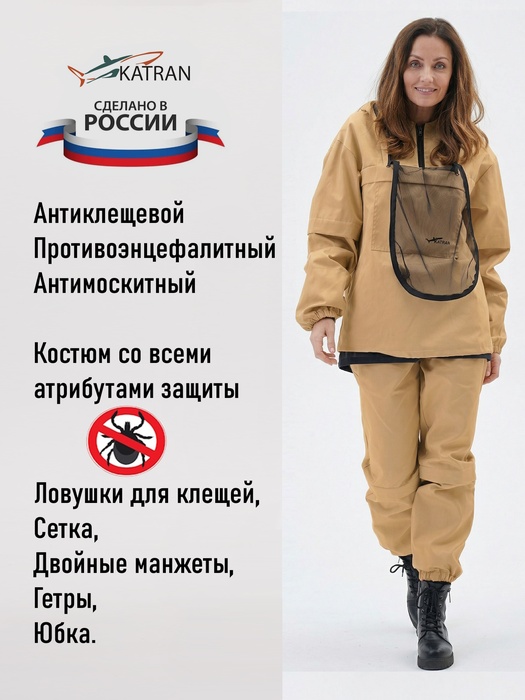 фото Женский противоэнцефалитный костюм KATRAN СТРАЖ (Твил, бежевый)