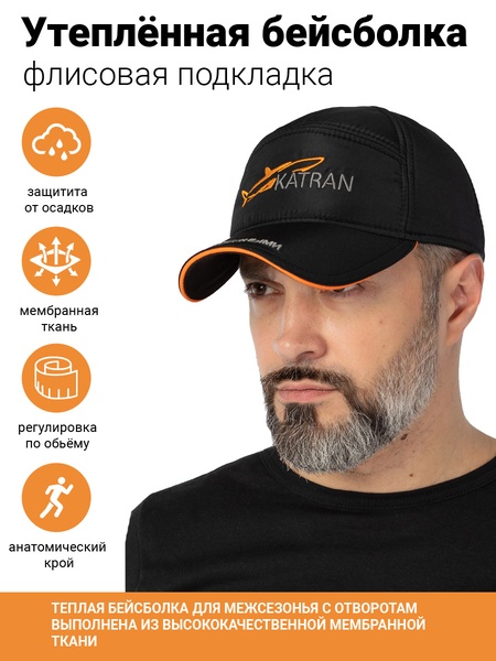 

Утеплённая бейсболка KATRAN Свобода Осень (Дюспо Бондинг-флис, черная)