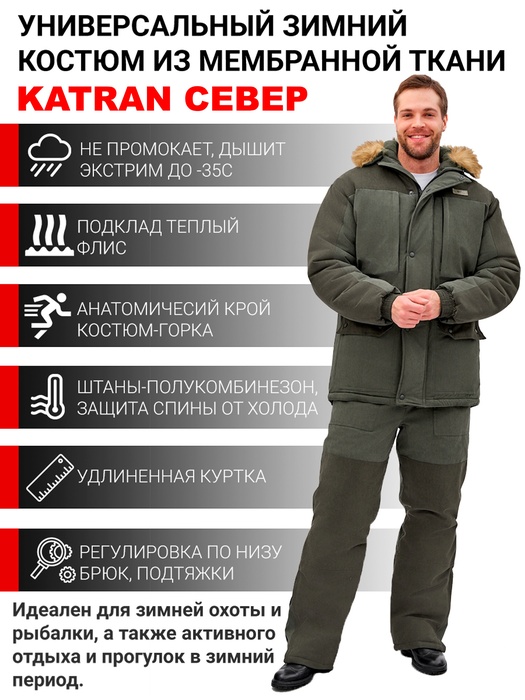 фото Костюм зимний для охоты и рыбалки KATRAN СЕВЕР -35°С (исландия, хаки) полукомбинезон