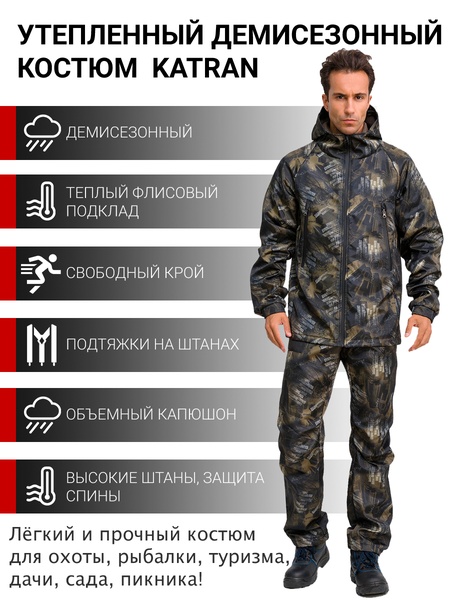 

Осенний костюм для охоты и рыбалки KATRAN ГРИЗЛИ (полофлис, бежевый КМФ)