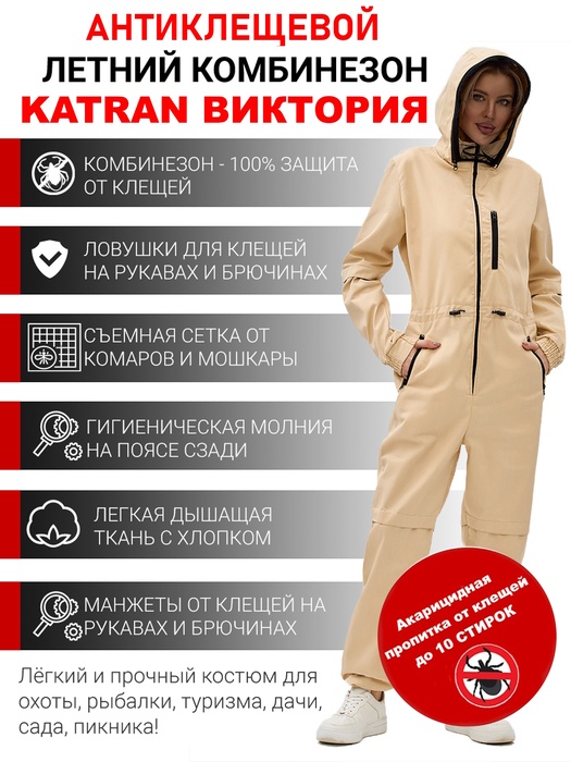 фото Женский комбинезон противоэнцефалитный антимоскитный KATRAN Виктория (Твил, Бежевый)