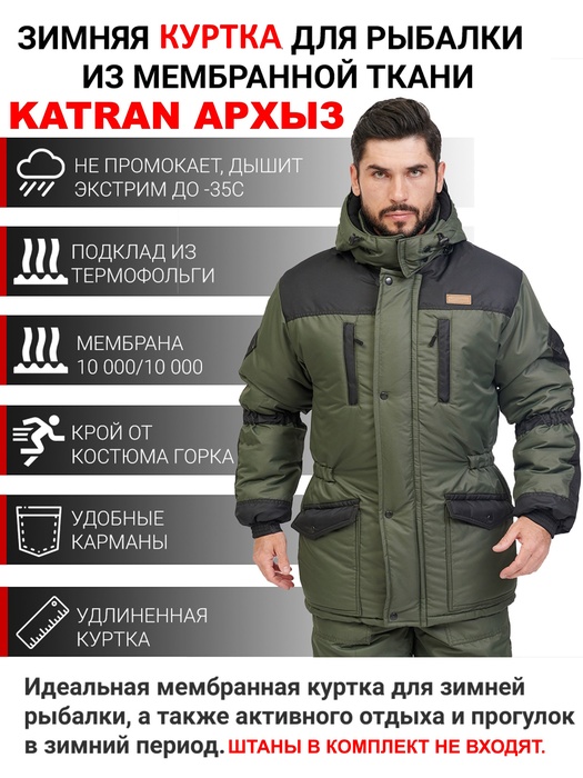 фото Куртка зимняя для охоты и рыбалки KATRAN АРХЫЗ-35°С (Таслан, хаки)