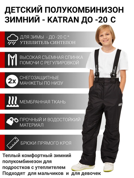 Детский полукомбинезон зимний мембранные утепленные брюки штаны для прогулок и спорта KATRAN SLOPE