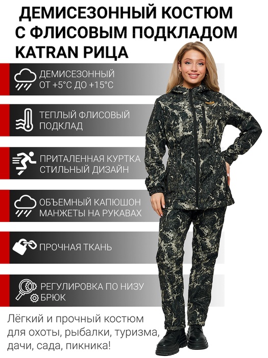 фото Костюм женский демисезонный для рыбалки и охоты подклад флис KATRAN РИЦА (полофлис, Лес)
