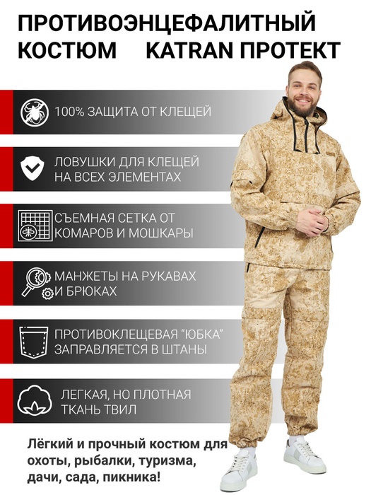 фото Костюм противоэнцефалитный KATRAN Протект (Твил, песок КМФ) NEW