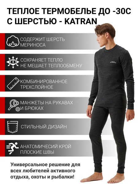 

Термобельё с шерстью мериноса KATRAN Монблан (+5°С до - 30°С) темно-серое