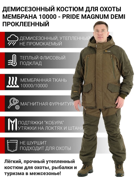 

Костюм демисезонный для охоты и рыбалки PRIDE Magnum Demi (Магнум Осень) (Исландия, хаки) проклеенный