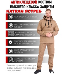 фото Костюм противоэнцефалитный антимоскитный KATRAN ЯСТРЕБ (Твил, бежевый)