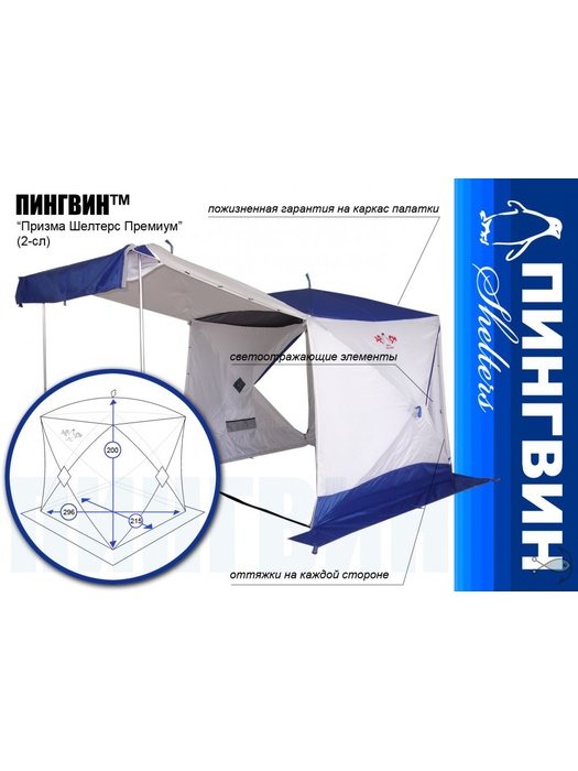 фото Универсальная палатка Пингвин Призма Шелтерс Премиум (2-сл) белый-бирюзовый