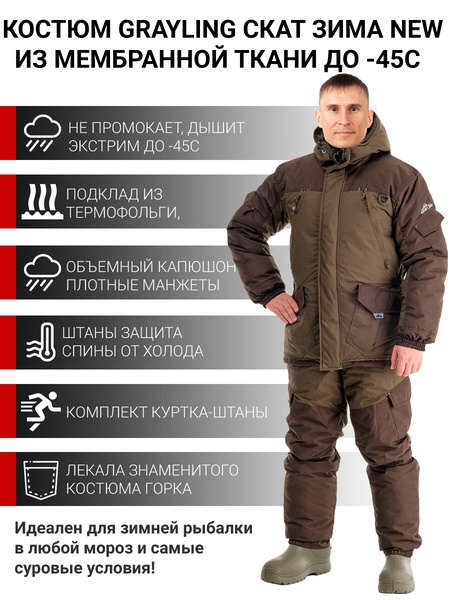 

Костюм зимний для рыбалки GRAYLING Скат Зима NEW до -45 (Таслан, Хаки) (полукомбинезон)