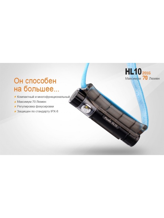 фото Налобный фонарь Fenix HL10 (2016) Philips LXZ2-5770 LED
