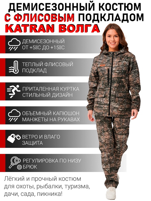 фото Женский демисезонный костюм KATRAN ВОЛГА (полофлис, сити)