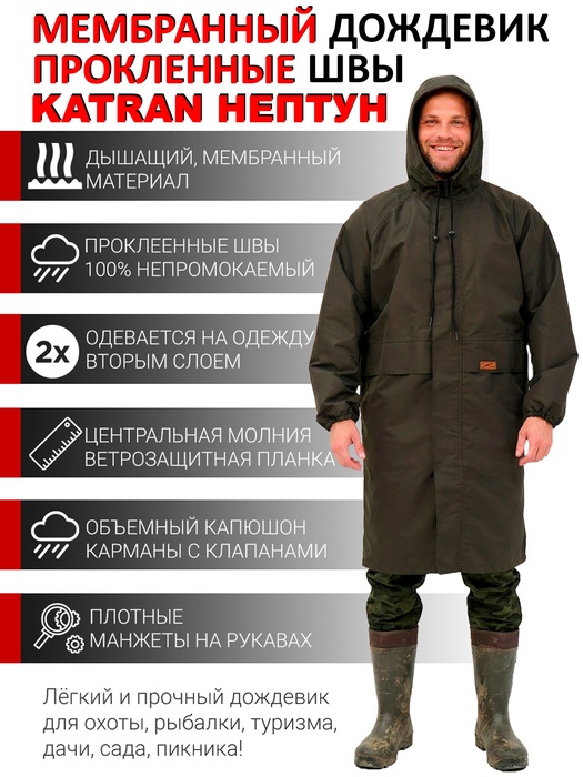 фото Плащ дождевик KATRAN НЕПТУН (мембранная ткань, хаки)