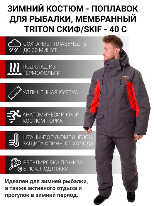 фото Зимний костюм для рыбалки и охоты TRITONGEAR Скиф -40 (Таслан, Серый) Поплавок