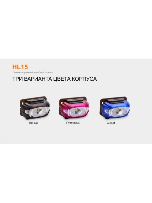 фото Налобный фонарь Fenix HL15 Cree XP-G2 R5