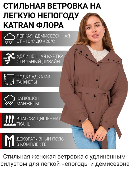 фото Куртка женская демисезонная KATRAN ФЛОРА (Константа, шоколад)