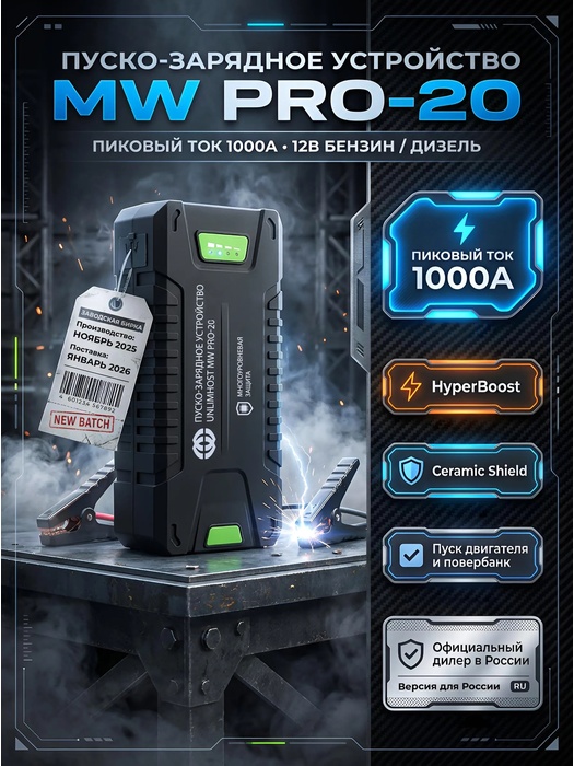 фото Пуско-зарядное устройство UnlimHost MW PRO-20