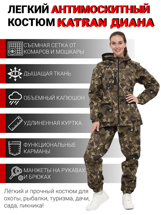 фото Женский антимоскитный костюм для охоты и рыбалки KATRAN ДИАНА (Смесовая, бежевый КМФ)