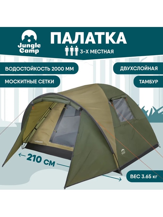 фото Палатка трёхместная JUNGLE CAMP Vermont 3