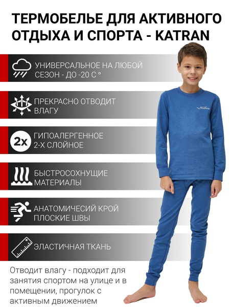 Детское термобельё спортивное для мальчиков KATRAN ЛУФФИ (+5°С до - 25°С) синий