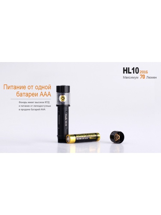 фото Налобный фонарь Fenix HL10 (2016) Philips LXZ2-5770 LED
