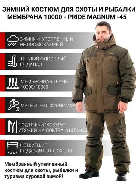 

Костюм зимний для охоты и рыбалки Pride Magnum -45 (Магнум Зима) (Исландия, Хаки)