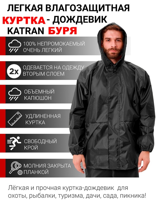 фото Куртка дождевик пончо накидка KATRAN БУРЯ (Оксфорд, темно-серый)