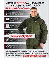 фото Куртка зимняя для охоты и рыбалки GRAYLING Скат Зима NEW до -45 (Таслан, Хаки)
