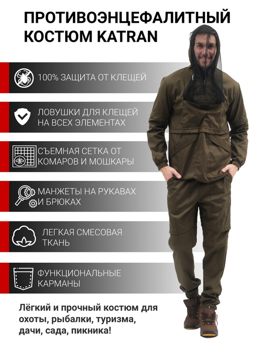 фото Противоэнцефалитный костюм KATRAN АМУР (Твил, темный хаки)