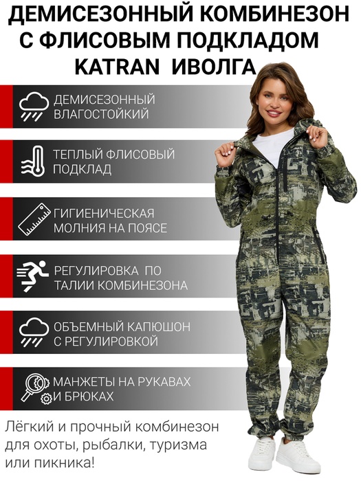 фото Комбинезон женский демисезонный для охоты и рыбалки KATRAN ИВОЛГА (полофлис, лабиринт)