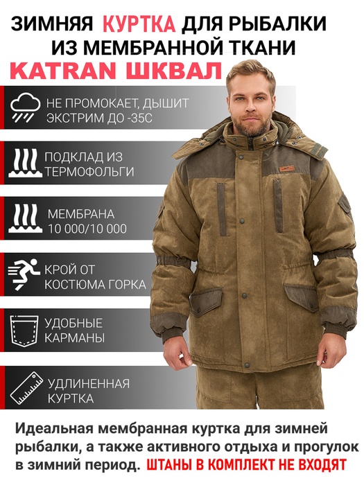 фото Куртка зимняя для охоты и рыбалки KATRAN ШКВАЛ -35°С (Финляндия, хаки)