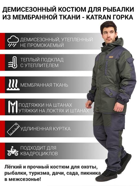 

Осенний костюм для рыбалки KATRAN Горка Осень (таслан, хаки)