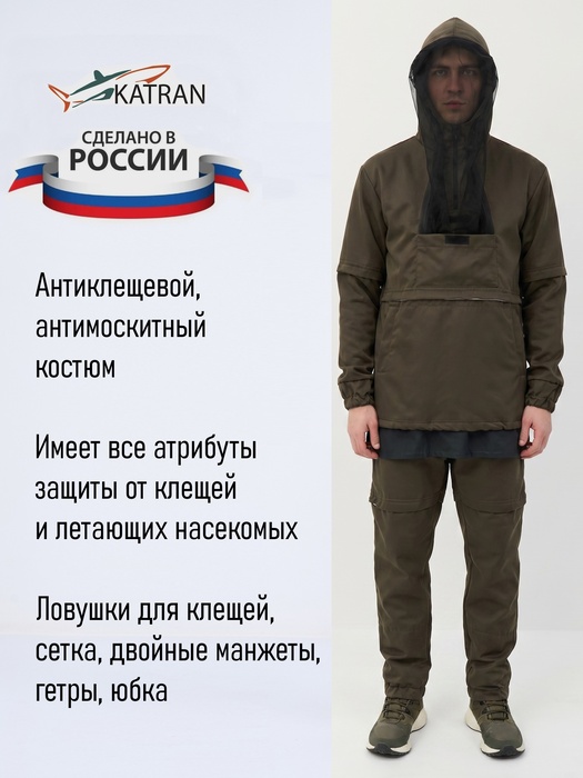 фото Костюм противоэнцефалитный антимоскитный KATRAN ЯСТРЕБ (Твил, оливковый)