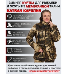 фото Куртка KATRAN КАРЕЛИЯ -20С зимняя женская мембранная утепленная (Алова, Стена)