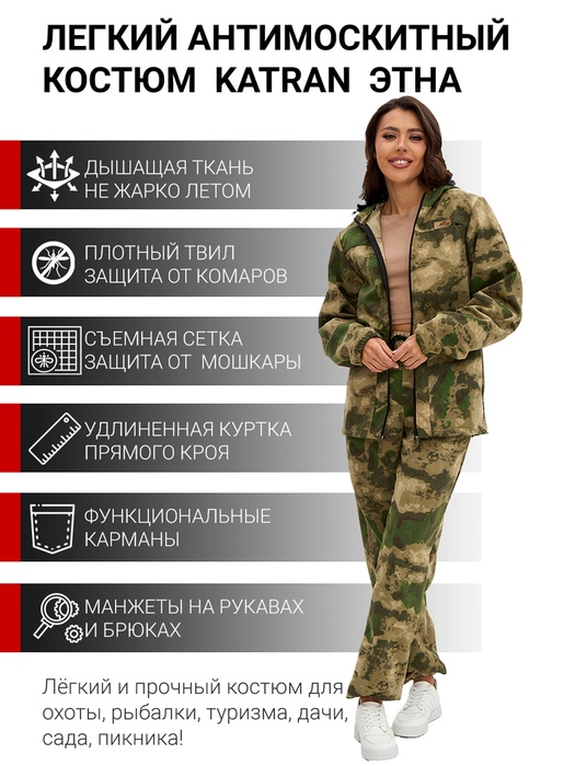 фото Костюм женский антимоскитный KATRAN Этна (Твил, МОХ)