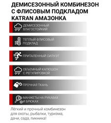 фото Комбинезон женский демисезонный для охоты и рыбалки KATRAN АМАЗОНКА (полофлис, серые соты)