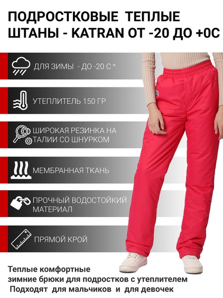 

Зимние подростковые брюки для девочек KATRAN Frosty (мембрана, малиновый)