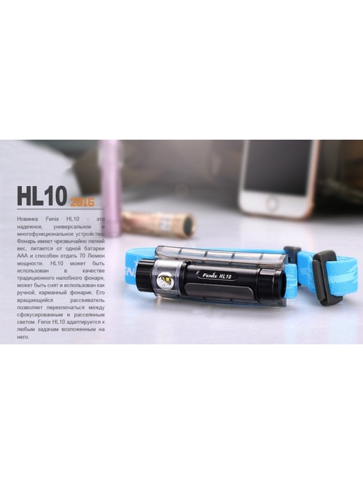 фото Налобный фонарь Fenix HL10 (2016) Philips LXZ2-5770 LED