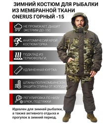 фото Демисезонный костюм для охоты и рыбалки ONERUS Горный -15 (Таслан/Алова, Бежевый) Полукомбинезон