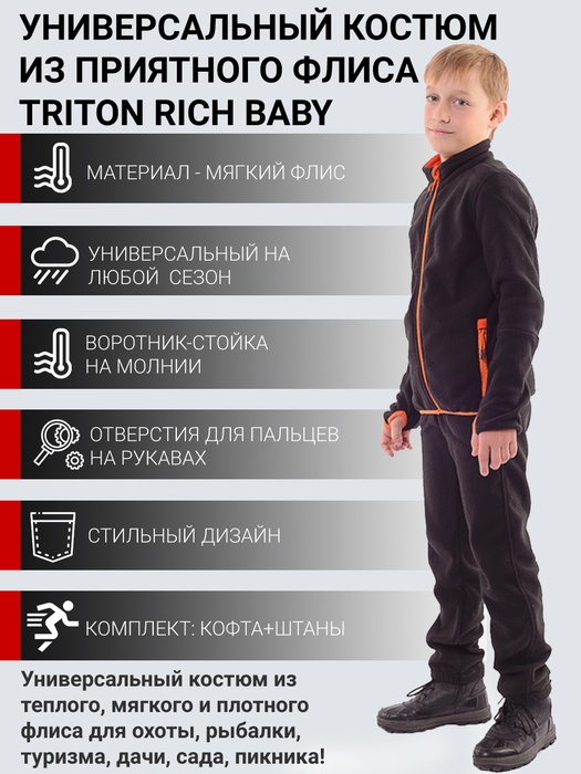 фото Детский флисовый костюм TRITON Rich Baby (Флис, черный)
