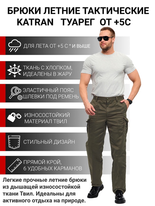 фото Брюки летние тактические KATRAN ТУАРЕГ (Твил, олива)