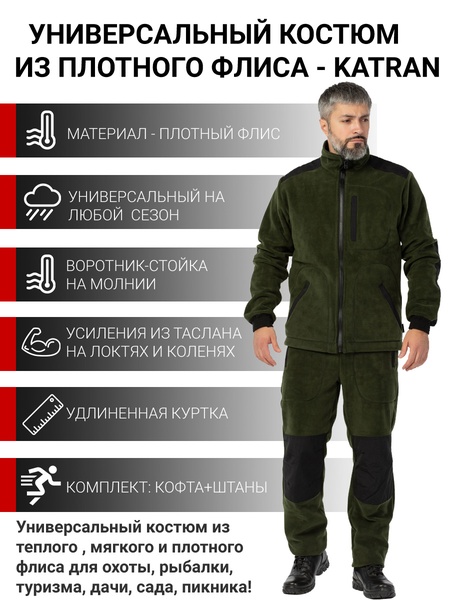 

Флисовый костюм KATRAN Брукс Хаки