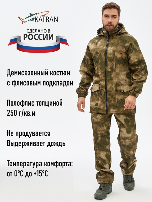 фото Костюм демисезонный для охоты и рыбалки KATRAN УРАЛ 0°C (полофлис, туман)