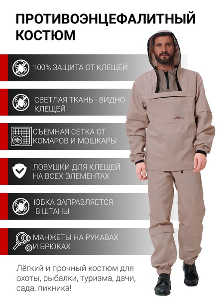 

Противоэнцефалитный костюм KATRAN СТРАЖ (Твил, бежевый)