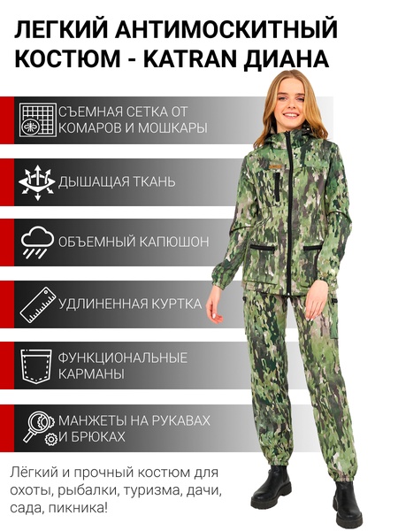 Женский антимоскитный костюм для охоты и рыбалки KATRAN Диана (Грета, зеленый КМФ)